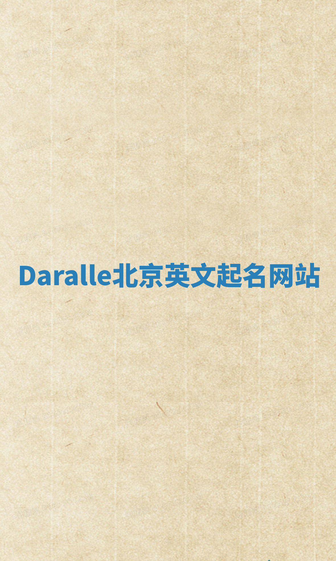 Daralle北京英文起名网站 Daralle北京英文起名网站