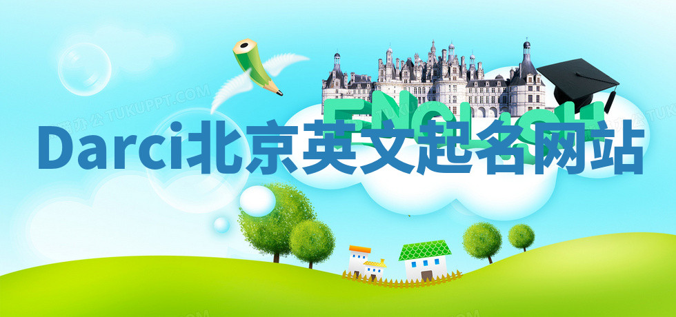 Darci北京英文起名网站