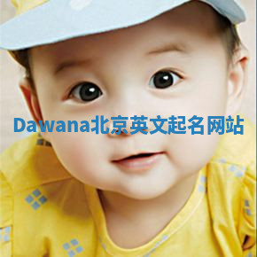 Dawana北京英文起名网站