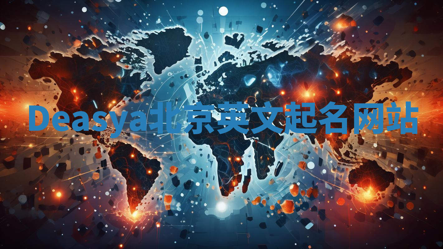 Deasya北京英文起名网站 Deasya北京英文起名网站
