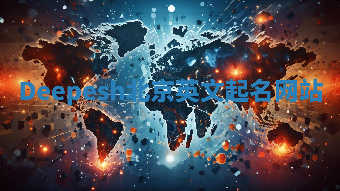 Deepesh北京英文起名网站 Deepesh北京英文起名网站