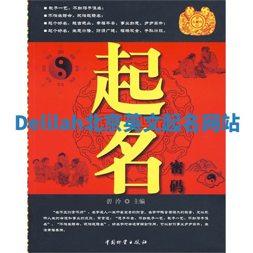Delilah北京英文起名网站