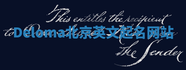 Deloma北京英文起名网站