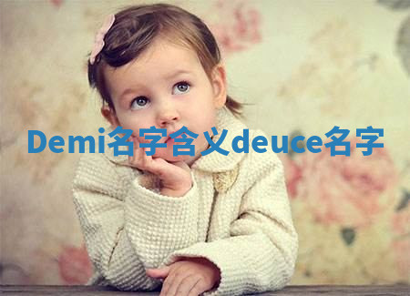 Demi名字含义 deuce名字