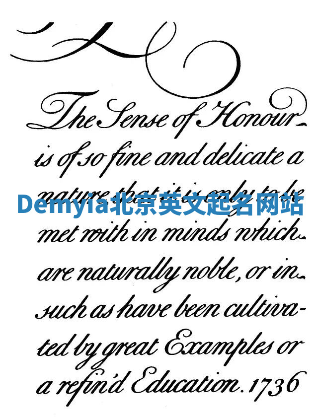 Demyia北京英文起名网站 Demyia北京英文起名网站