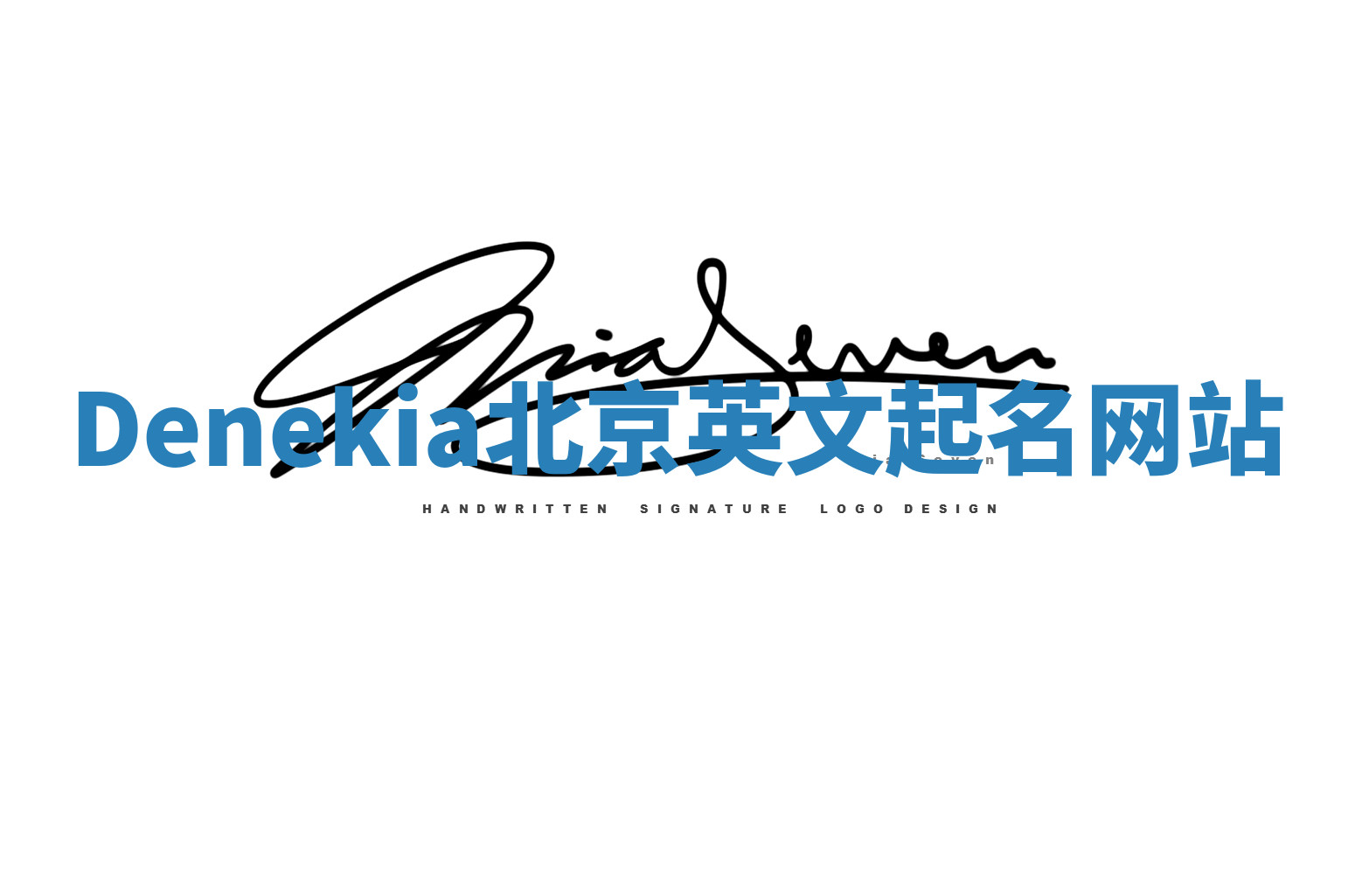 Denekia北京英文起名网站