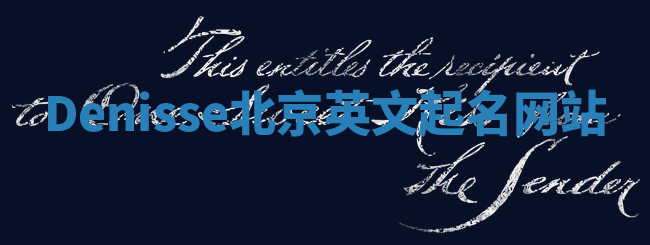 Denisse北京英文起名网站