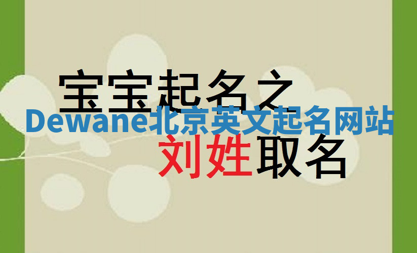 Dewane北京英文起名网站