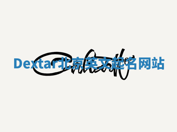 Dextar北京英文起名网站 Dextar北京英文起名网站