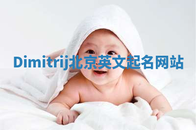 Dimitrij北京英文起名网站