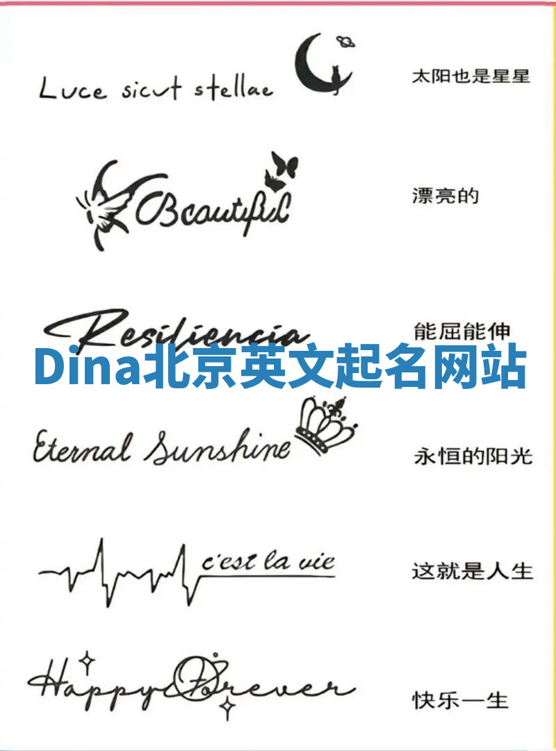 Dina北京英文起名网站