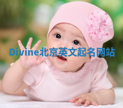 Divine北京英文起名网站 Divine北京英文起名网站