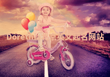 Dorethia北京英文起名网站