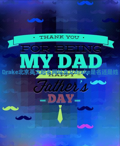 Drake北京英文起名网站含义_drake是名还是姓