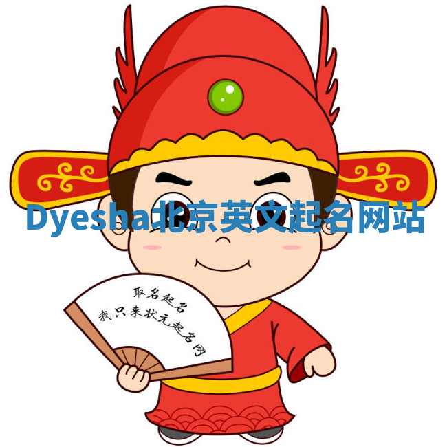Dyesha北京英文起名网站 Dyesha北京英文起名网站