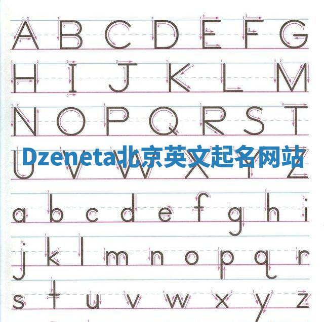 Dzeneta北京英文起名网站 Dzeneta北京英文起名网站
