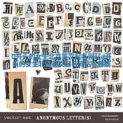 D开头的女生北京英文起名网站 d开头的女生北京英文起名网站有哪些