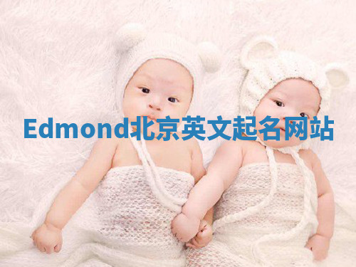 Edmond北京英文起名网站 Edmond北京英文起名网站