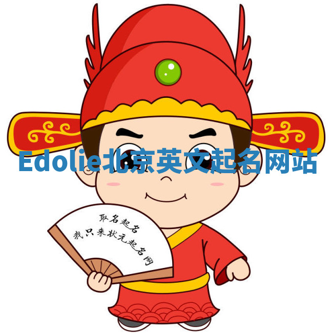 Edolie北京英文起名网站