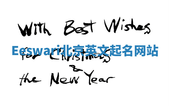 Eeswari北京英文起名网站