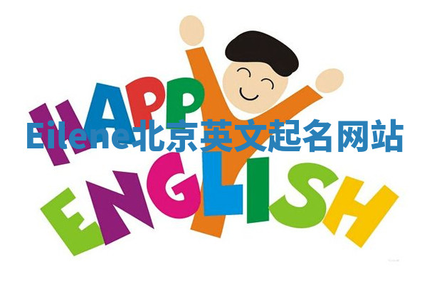 Eilene北京英文起名网站 Eilene北京英文起名网站