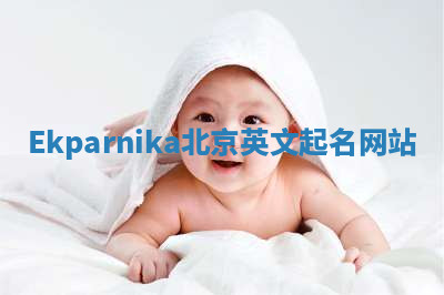 Ekparnika北京英文起名网站 Ekparnika北京英文起名网站