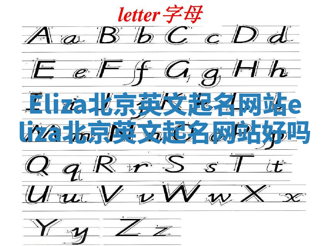 Eliza北京英文起名网站_eliza北京英文起名网站好吗
