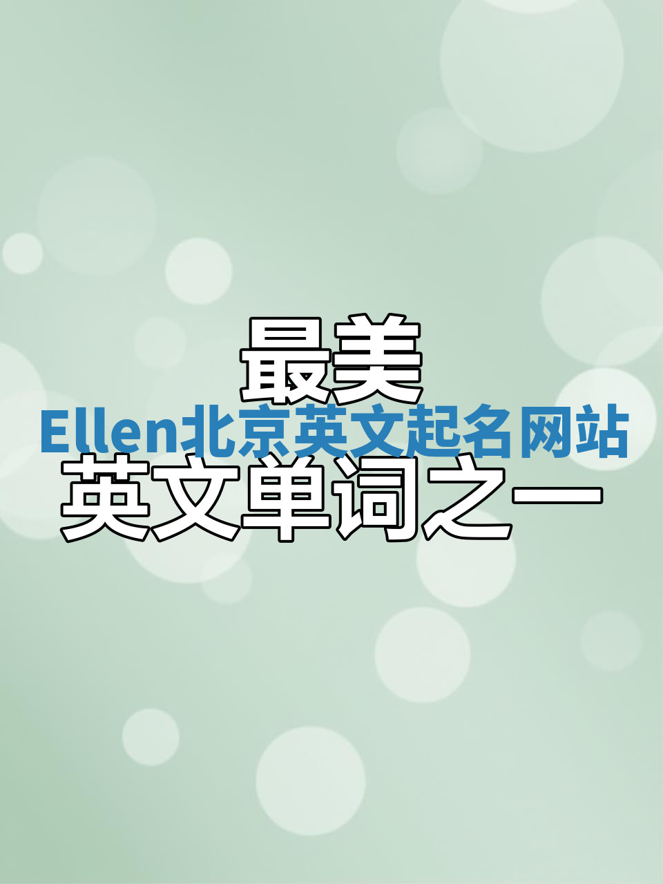 Ellen北京英文起名网站