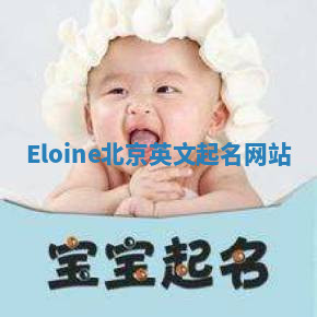 Eloine北京英文起名网站