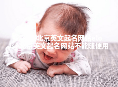 Eloise北京英文起名网站 eloise北京英文起名网站不能随便用 Eloise北京英文起名网站 eloise北京英文起名网站不能随便用