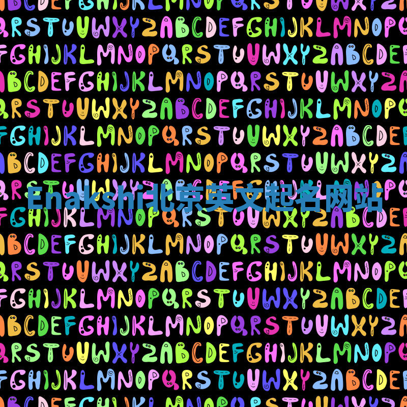 Enakshi北京英文起名网站