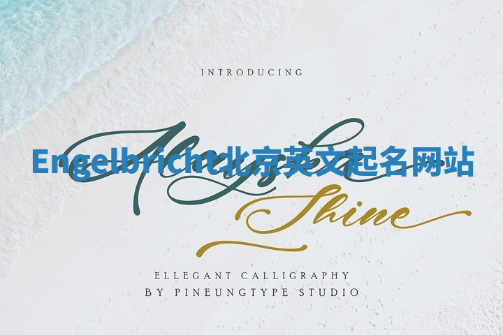 Engelbricht北京英文起名网站 Engelbricht北京英文起名网站