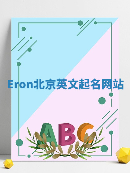 Eron北京英文起名网站