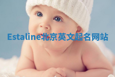 Estaline北京英文起名网站