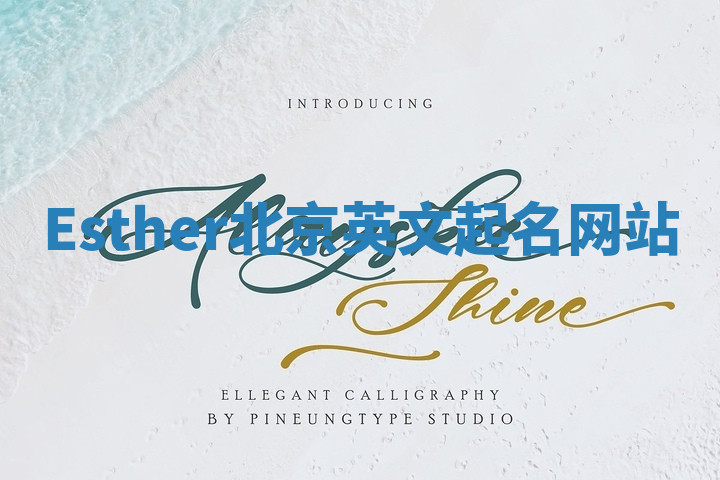 Esther北京英文起名网站