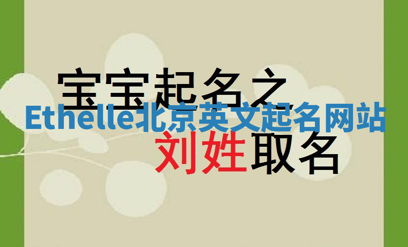 Ethelle北京英文起名网站