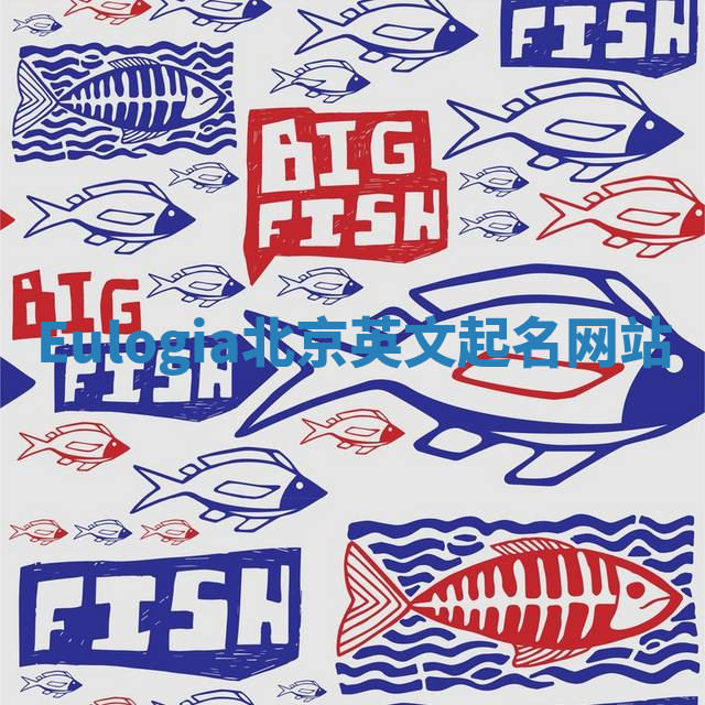 Eulogia北京英文起名网站