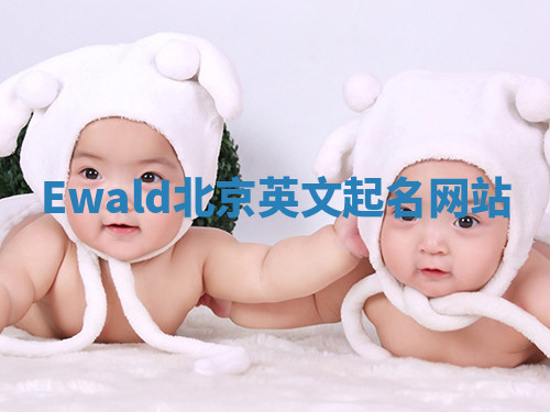 Ewald北京英文起名网站 Ewald北京英文起名网站
