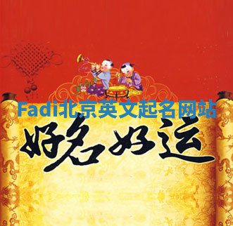 Fadi北京英文起名网站