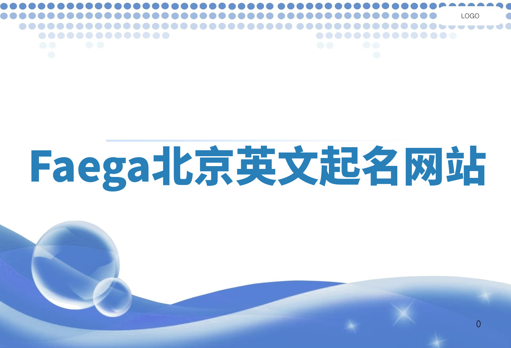 Faega北京英文起名网站 Faega北京英文起名网站