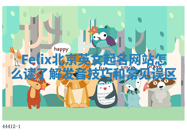 Felix北京英文起名网站怎么读了解发音技巧和常见误区