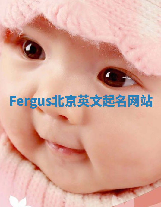 Fergus北京英文起名网站 Fergus北京英文起名网站