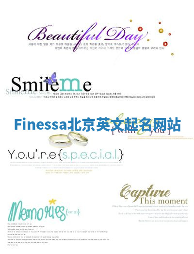 Finessa北京英文起名网站 Finessa北京英文起名网站