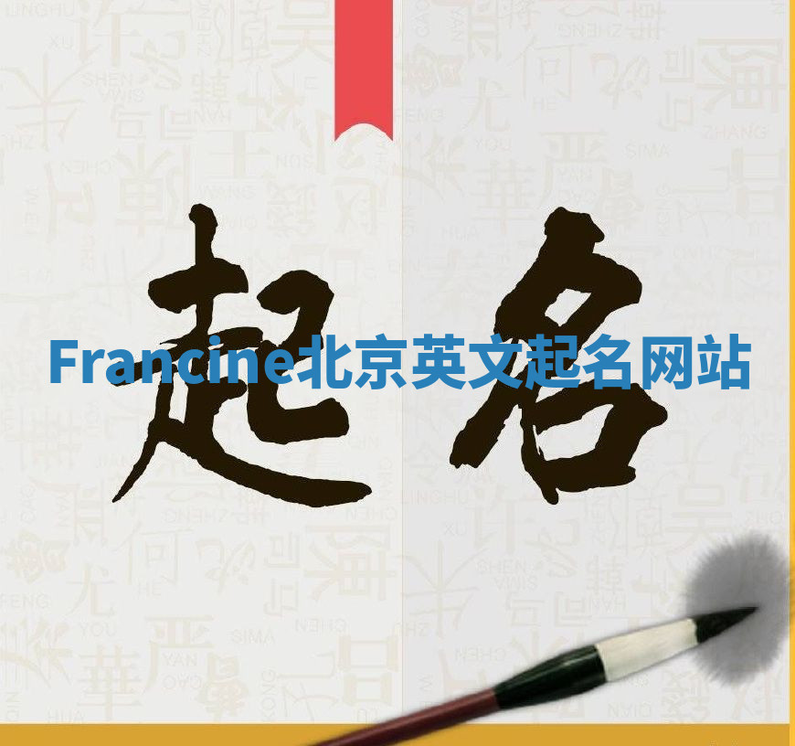 Francine北京英文起名网站