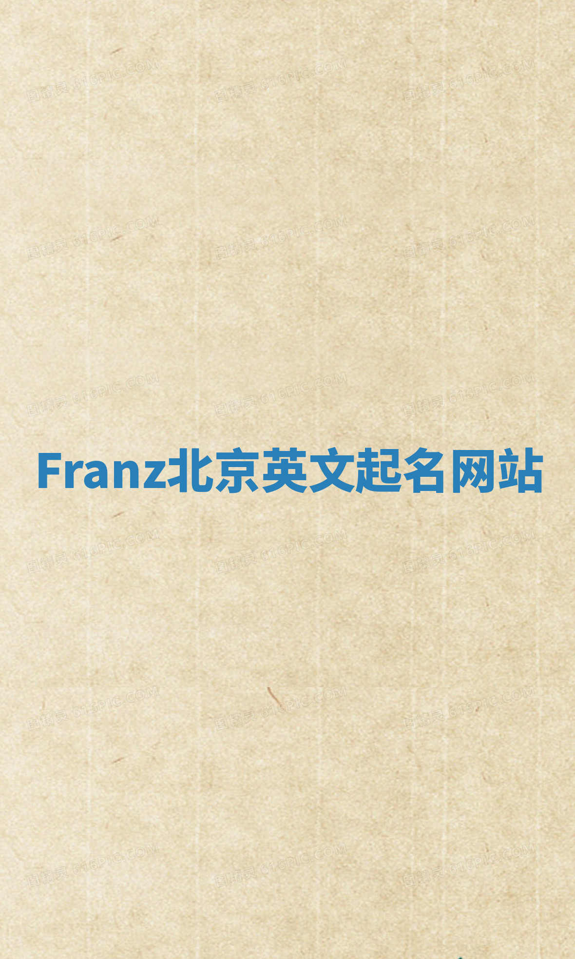 Franz北京英文起名网站