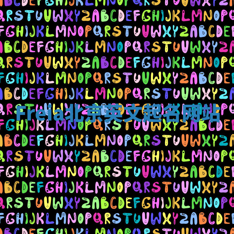 Freia北京英文起名网站 Freia北京英文起名网站