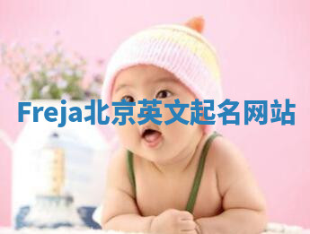 Freja北京英文起名网站 Freja北京英文起名网站