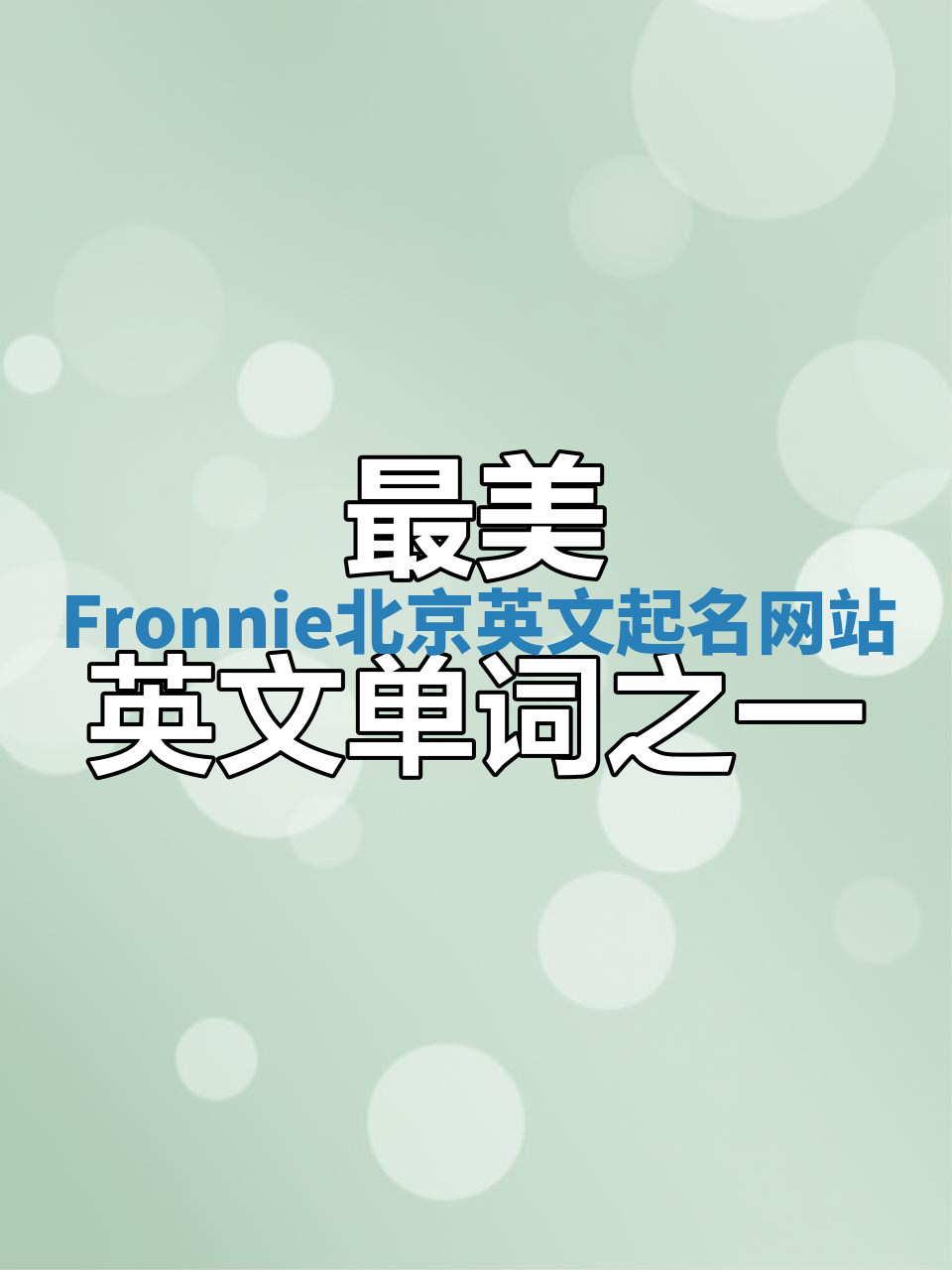 Fronnie北京英文起名网站