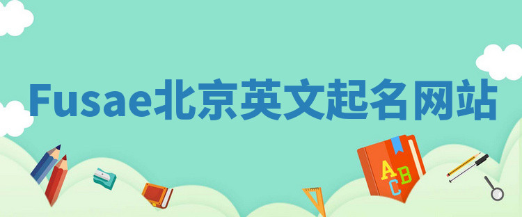 Fusae北京英文起名网站