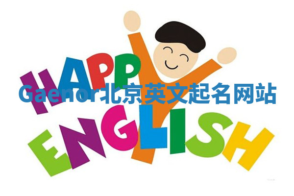 Gaenor北京英文起名网站
